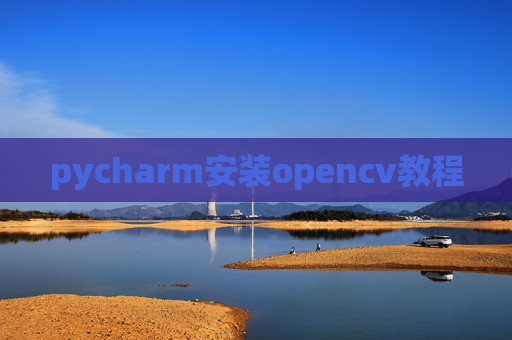 pycharm安装opencv教程