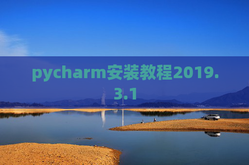 pycharm安装教程2019.3.1