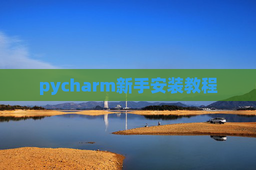 pycharm新手安装教程